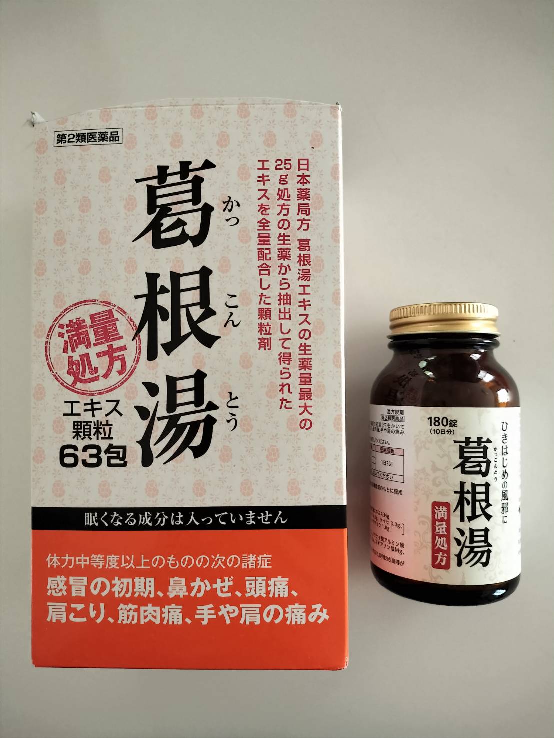 漢方で何でも治します　葛根湯　当帰芍薬散